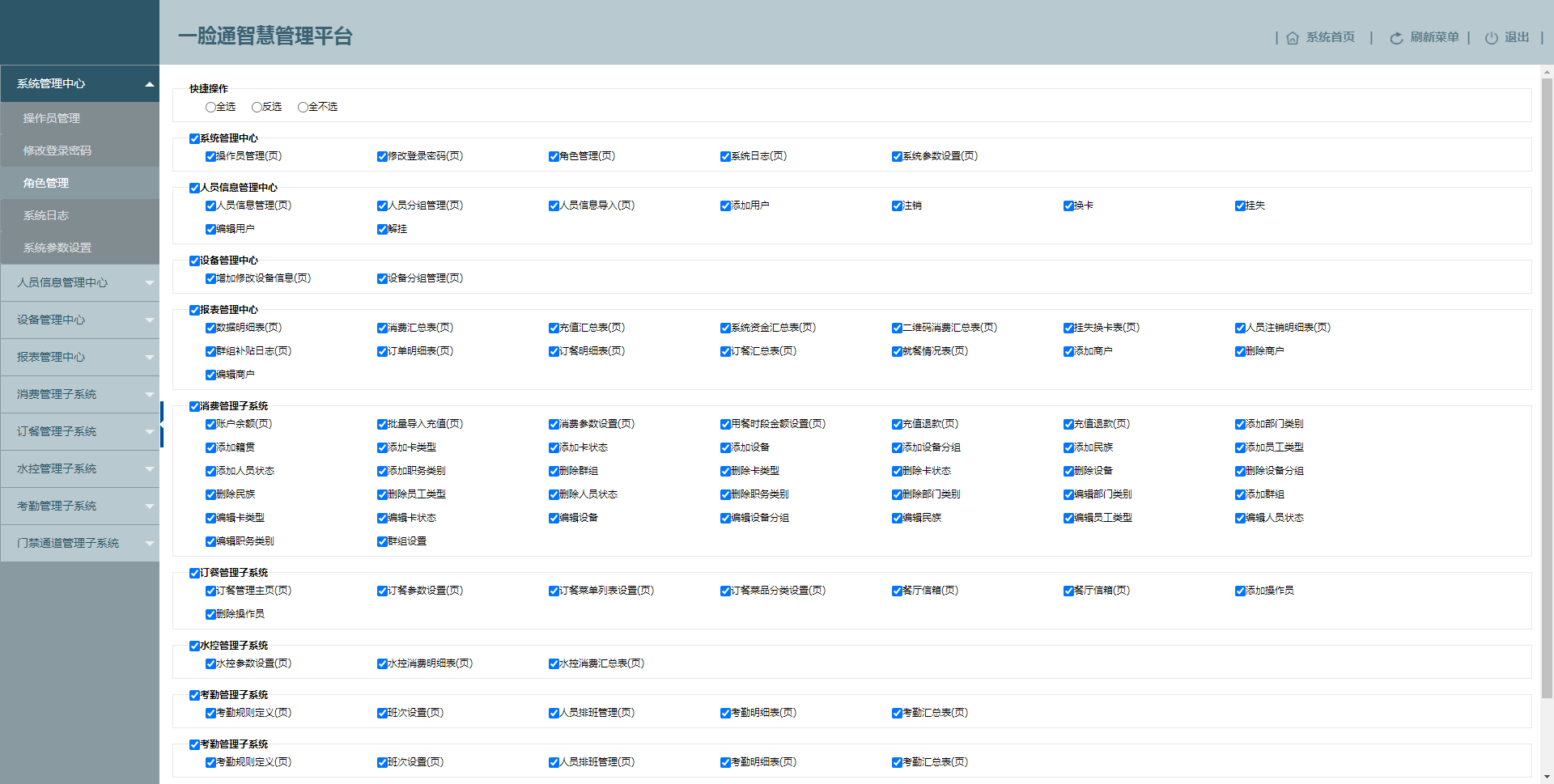 臉愛云平臺角色管理權(quán)限頁面 臉愛云平臺角色管理權(quán)限頁面